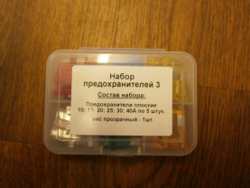 Предохранители набор №3 30 шт